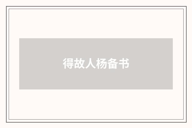 得故人杨备书