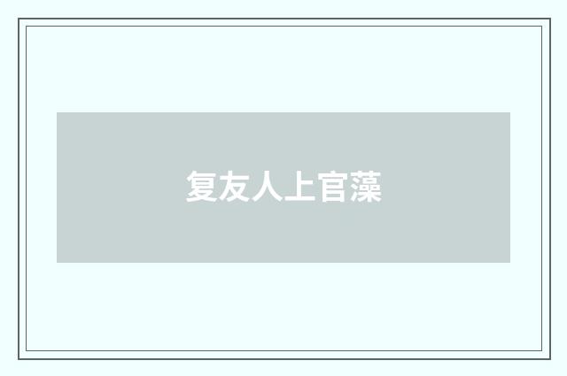 复友人上官藻