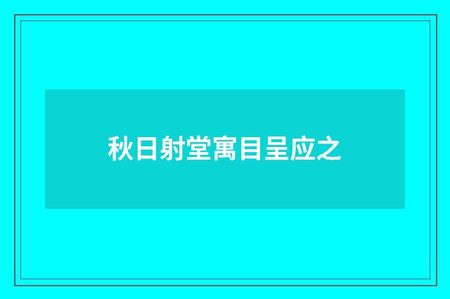 秋日射堂寓目呈应之