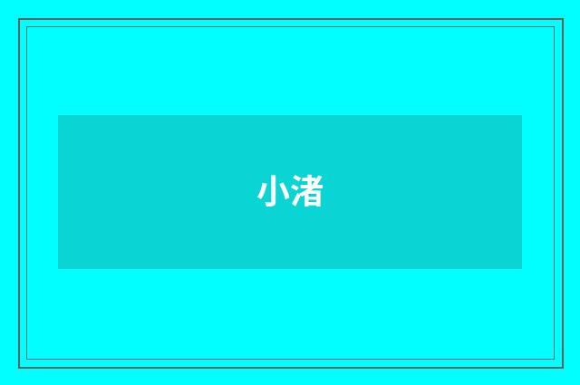 小渚