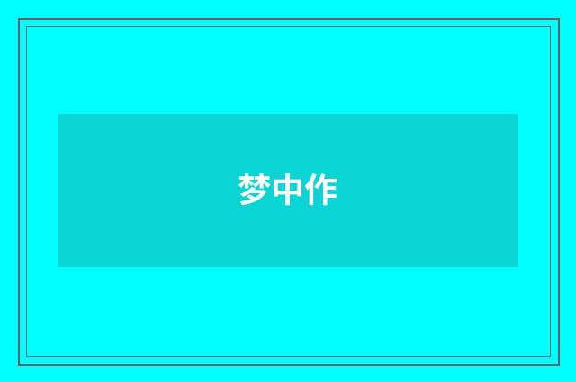 梦中作