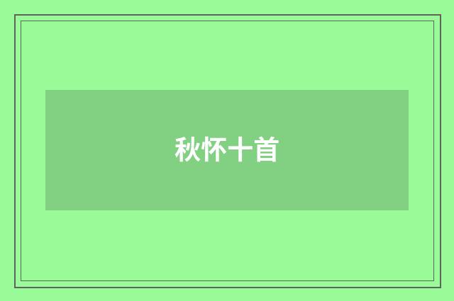 秋怀十首