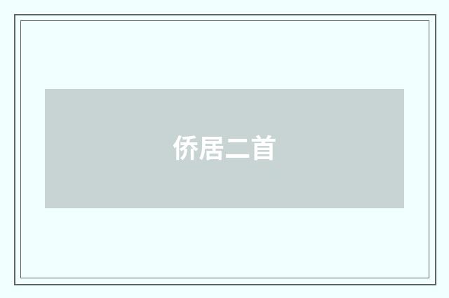 侨居二首