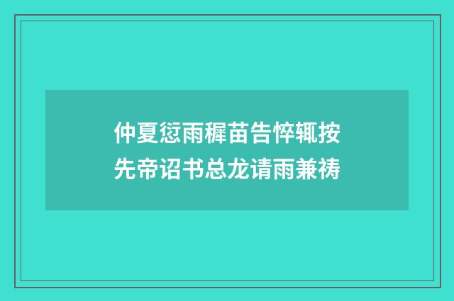 仲夏愆雨穉苗告悴辄按先帝诏书总龙请雨兼祷