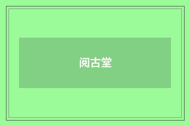 阅古堂