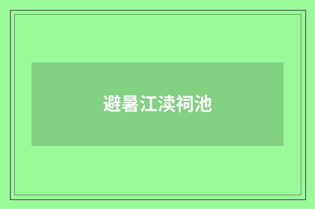 避暑江渎祠池