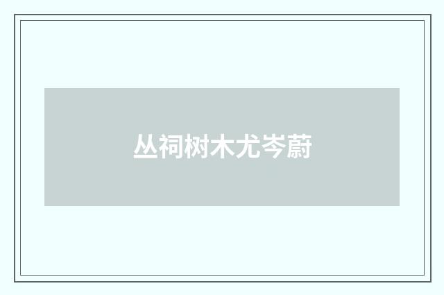 丛祠树木尤岑蔚