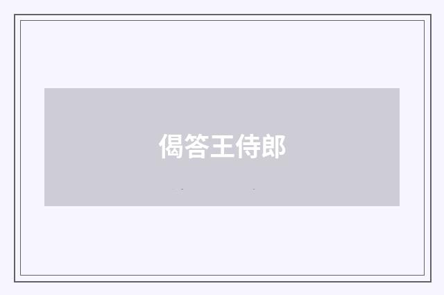 偈答王侍郎