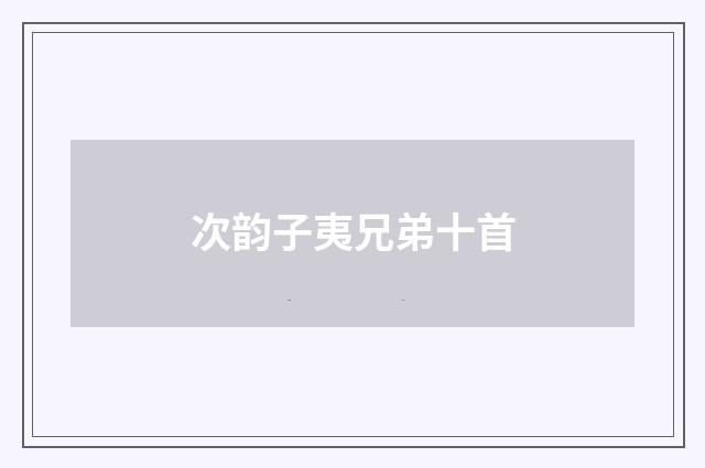 次韵子夷兄弟十首