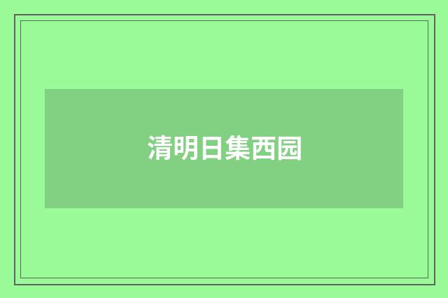 清明日集西园