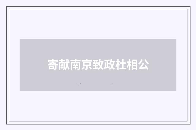 寄献南京致政杜相公