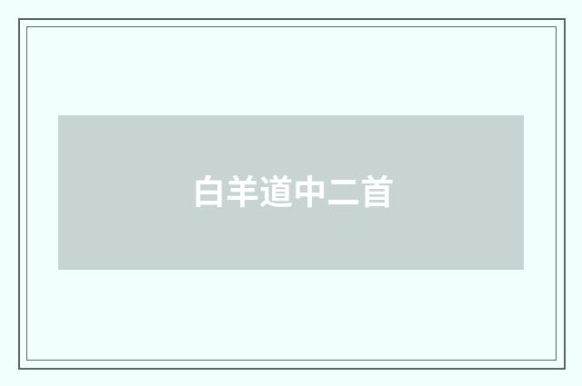 白羊道中二首