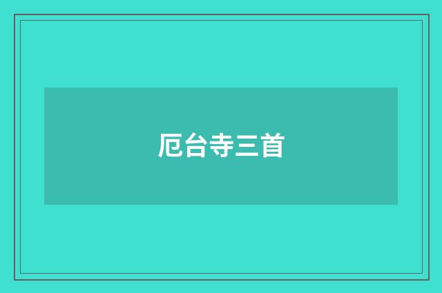 厄台寺三首