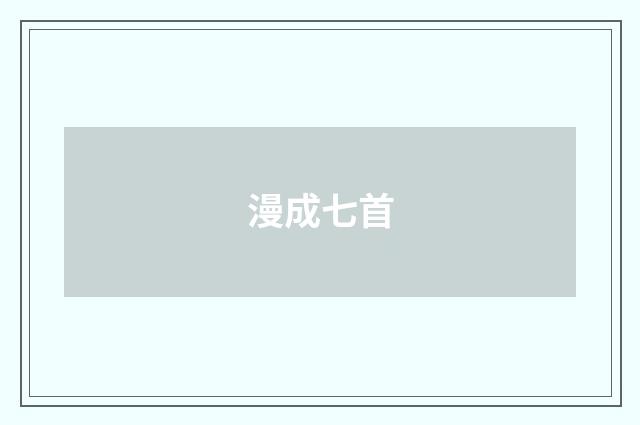 漫成七首