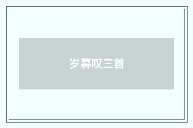 岁暮叹三首