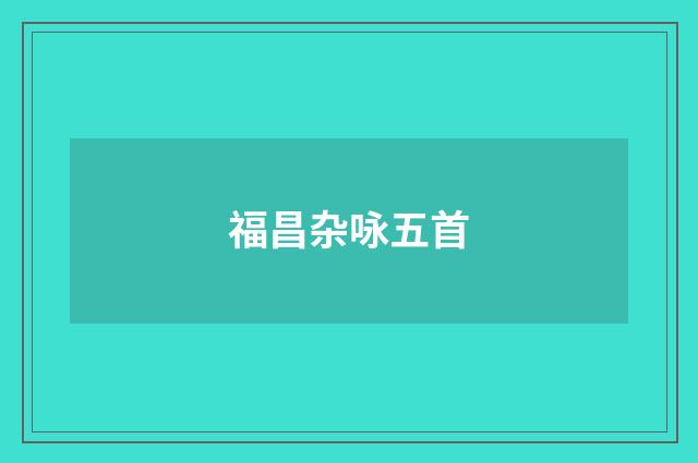 福昌杂咏五首