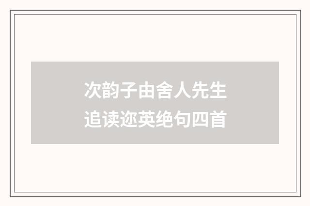 次韵子由舍人先生追读迩英绝句四首