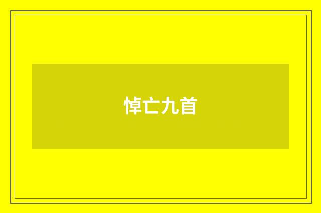 悼亡九首