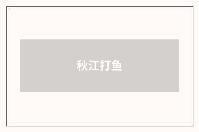 秋江打鱼