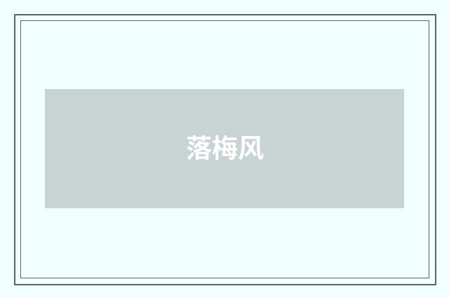 落梅风
