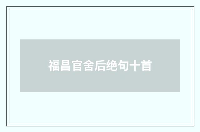 福昌官舍后绝句十首