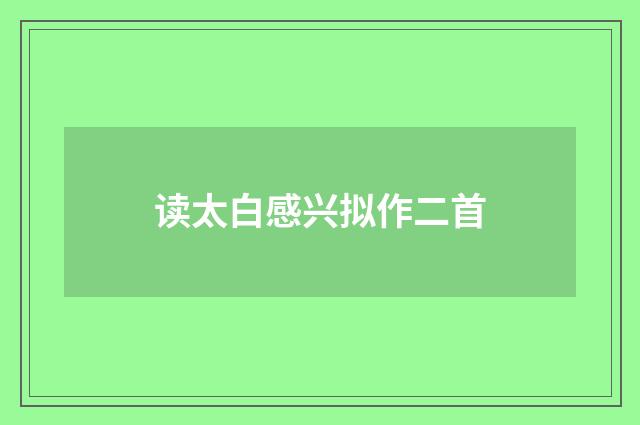 读太白感兴拟作二首