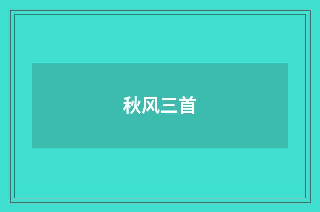 秋风三首