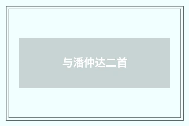 与潘仲达二首