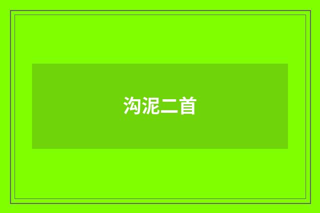 沟泥二首