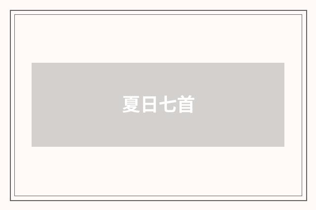 夏日七首