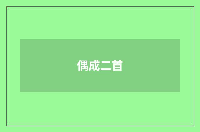 偶成二首