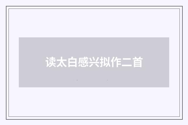 读太白感兴拟作二首