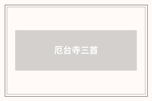 厄台寺三首