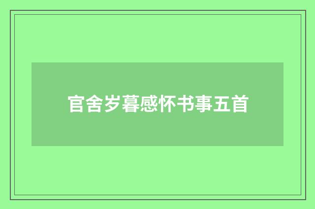 官舍岁暮感怀书事五首
