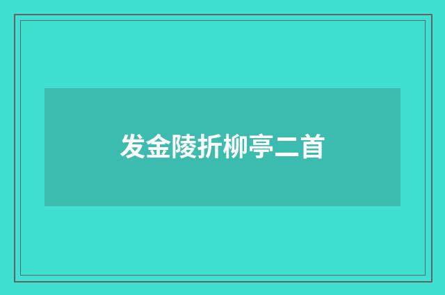 发金陵折柳亭二首