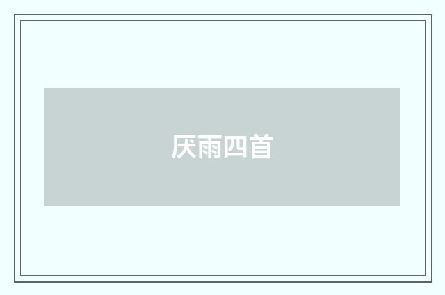 厌雨四首
