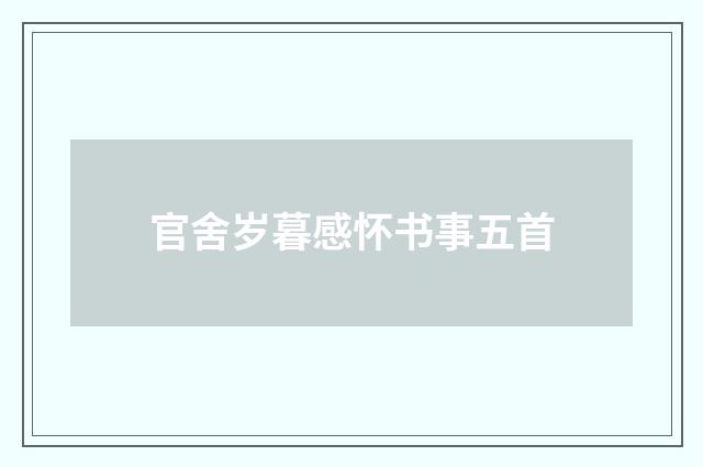 官舍岁暮感怀书事五首