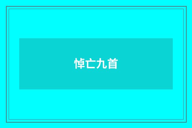 悼亡九首