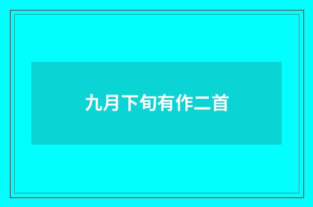 九月下旬有作二首