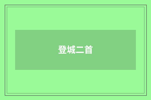 登城二首