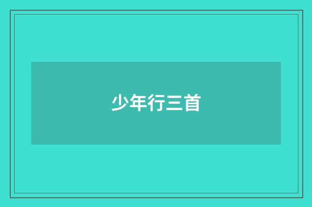 少年行三首