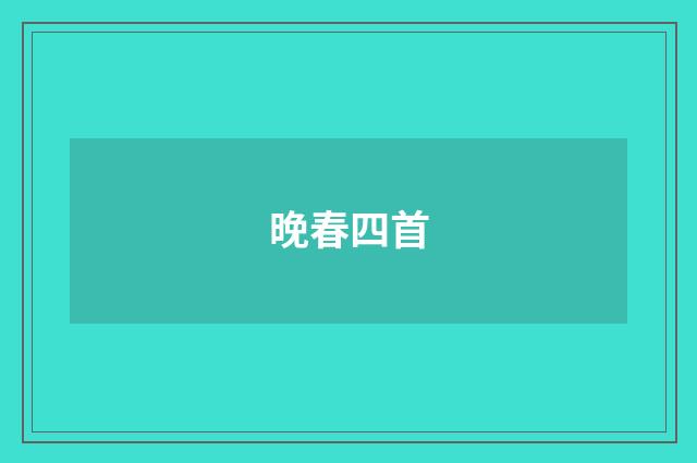 晚春四首