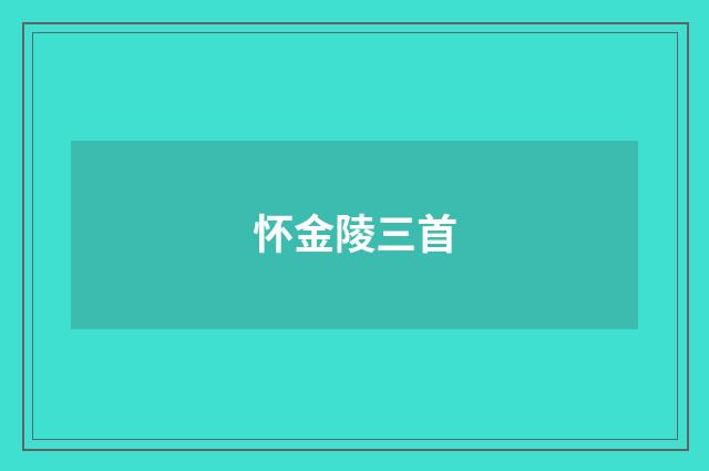 怀金陵三首
