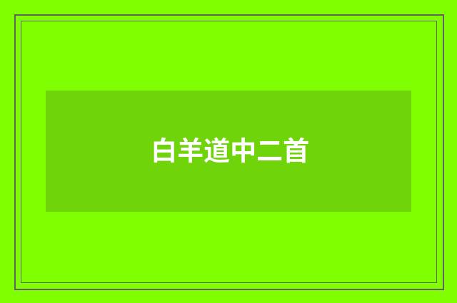 白羊道中二首