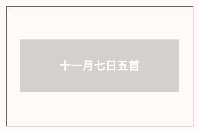十一月七日五首