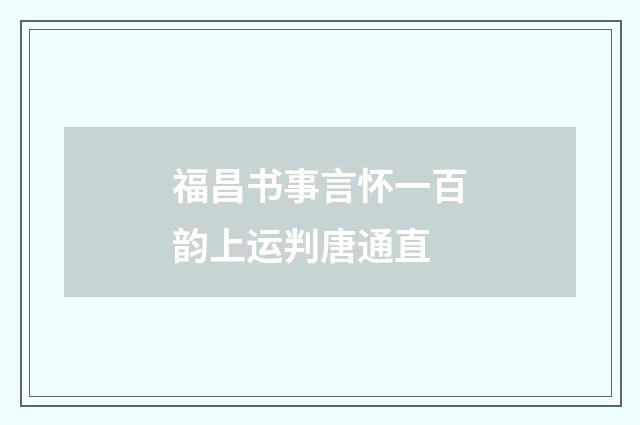 福昌书事言怀一百韵上运判唐通直