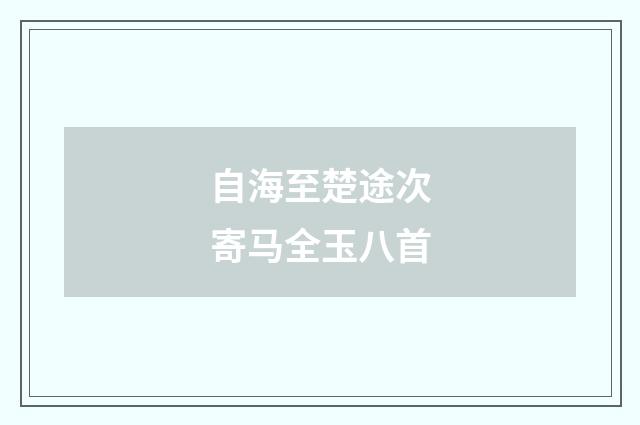 自海至楚途次寄马全玉八首