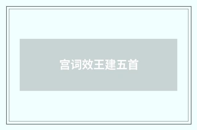 宫词效王建五首