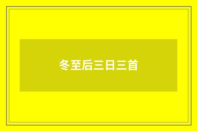 冬至后三日三首