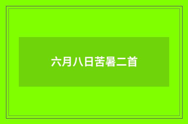六月八日苦暑二首